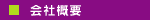 会社概要