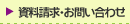 資料請求・お問い合わせ